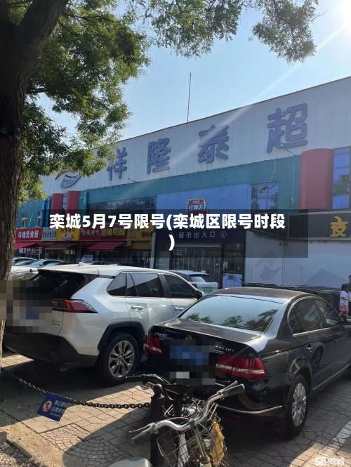 栾城5月7号限号(栾城区限号时段)