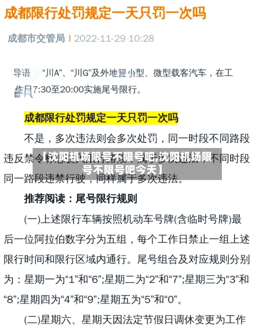 【沈阳机场限号不限号吧,沈阳机场限号不限号吧今天】