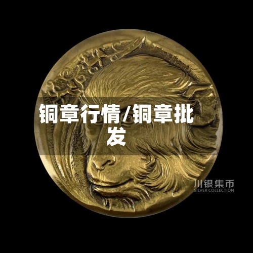 铜章行情/铜章批发-第2张图片