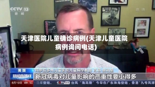 天津医院儿童确诊病例(天津儿童医院病例询问电话)-第2张图片