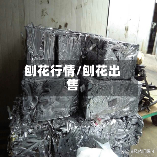 刨花行情/刨花出售