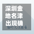 深圳金地名津出现确诊/深圳金地名津房价走势-第3张图片