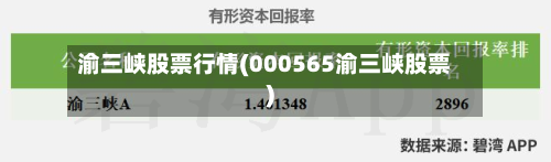 渝三峡股票行情(000565渝三峡股票)