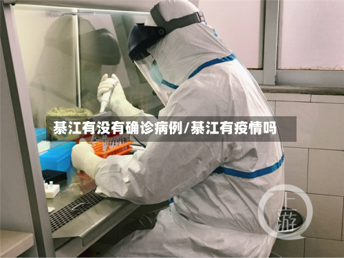 綦江有没有确诊病例/綦江有疫情吗