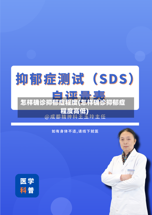 怎样确诊抑郁症程度(怎样确诊抑郁症程度高低)