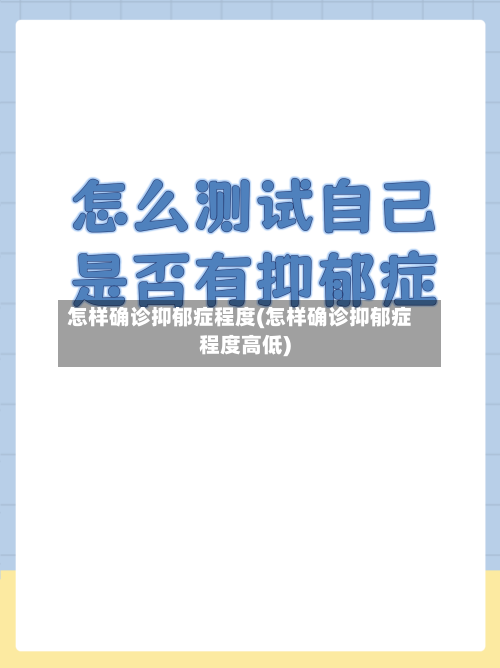 怎样确诊抑郁症程度(怎样确诊抑郁症程度高低)-第2张图片
