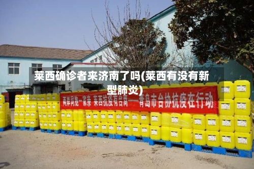 莱西确诊者来济南了吗(莱西有没有新型肺炎)-第3张图片