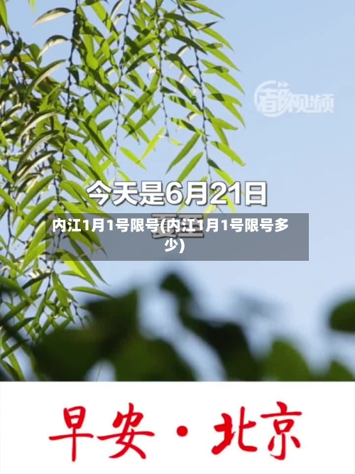 内江1月1号限号(内江1月1号限号多少)