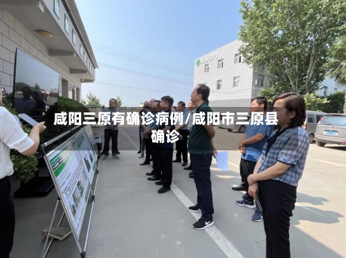 咸阳三原有确诊病例/咸阳市三原县确诊-第2张图片