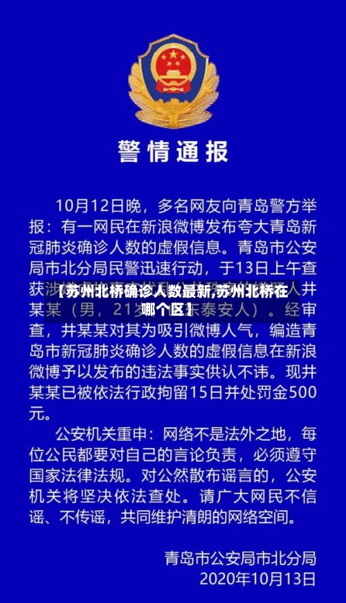 【苏州北桥确诊人数最新,苏州北桥在哪个区】-第2张图片