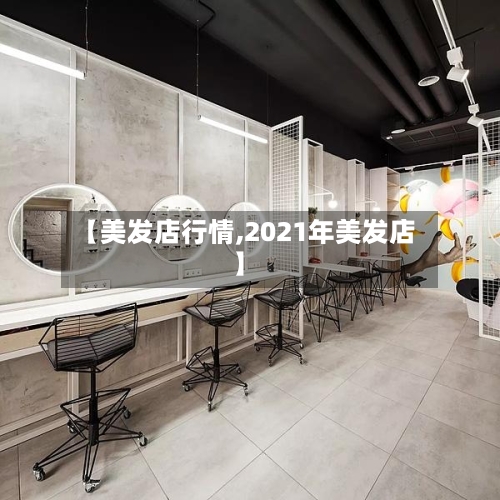 【美发店行情,2021年美发店】-第2张图片