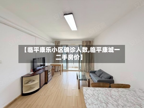 【临平康乐小区确诊人数,临平康城一二手房价】