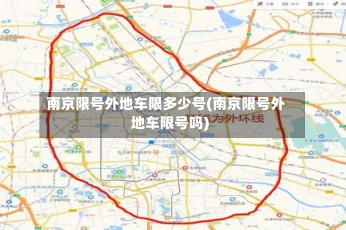 南京限号外地车限多少号(南京限号外地车限号吗)