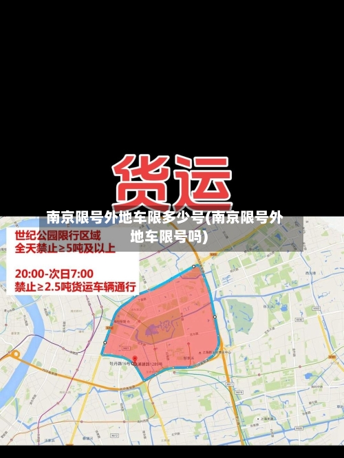 南京限号外地车限多少号(南京限号外地车限号吗)-第2张图片