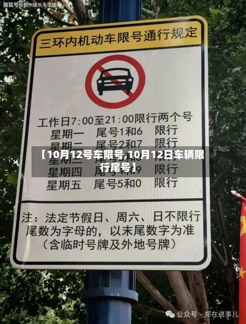 【10月12号车限号,10月12日车辆限行尾号】-第2张图片
