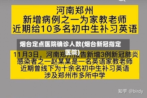 烟台定点医院确诊人数(烟台新冠指定医院)-第2张图片
