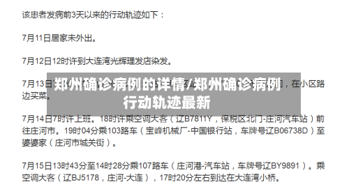 郑州确诊病例的详情/郑州确诊病例行动轨迹最新