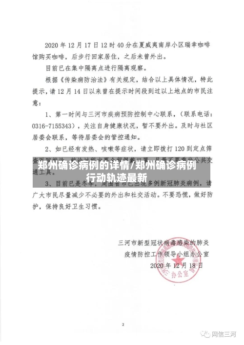 郑州确诊病例的详情/郑州确诊病例行动轨迹最新-第3张图片