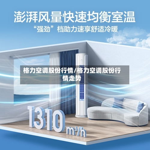 格力空调股份行情/格力空调股份行情走势