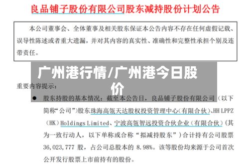 广州港行情/广州港今日股价-第3张图片