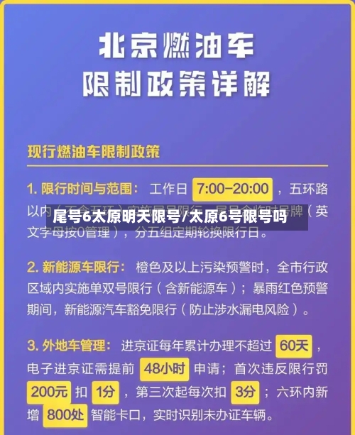 尾号6太原明天限号/太原6号限号吗-第3张图片
