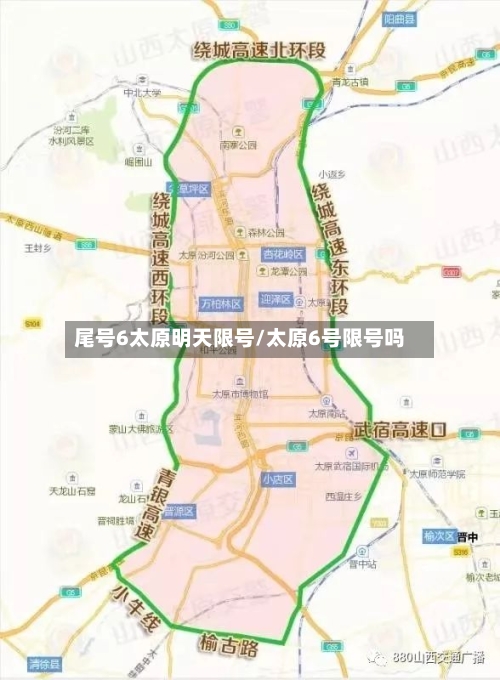 尾号6太原明天限号/太原6号限号吗-第2张图片