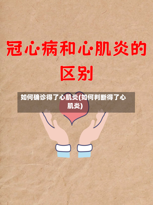 如何确诊得了心肌炎(如何判断得了心肌炎)-第2张图片