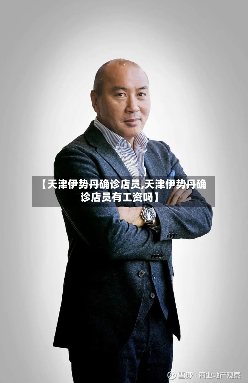 【天津伊势丹确诊店员,天津伊势丹确诊店员有工资吗】-第2张图片