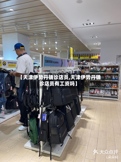 【天津伊势丹确诊店员,天津伊势丹确诊店员有工资吗】
