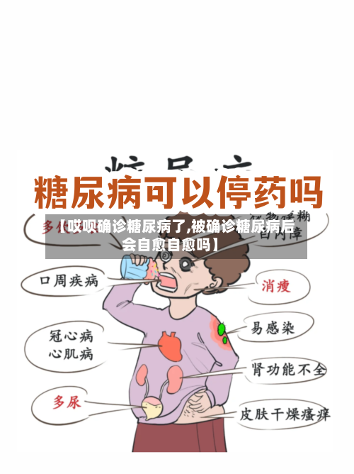 【哎呗确诊糖尿病了,被确诊糖尿病后会自愈自愈吗】