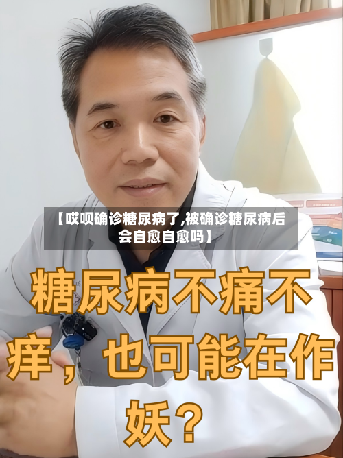【哎呗确诊糖尿病了,被确诊糖尿病后会自愈自愈吗】-第2张图片