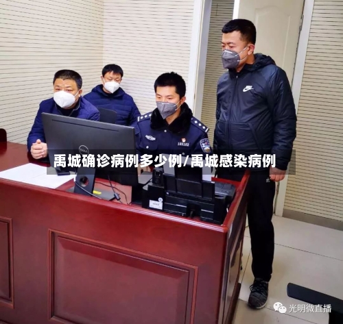 禹城确诊病例多少例/禹城感染病例-第2张图片