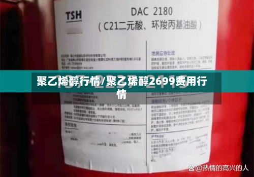 聚乙烯醇行情/聚乙烯醇2699费用行情-第2张图片