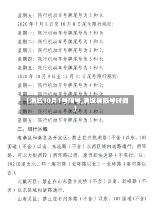 【满城10月1号限号,满城县限号时间】