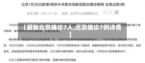 【最新北京确诊7人,北京确诊7例详情】-第2张图片