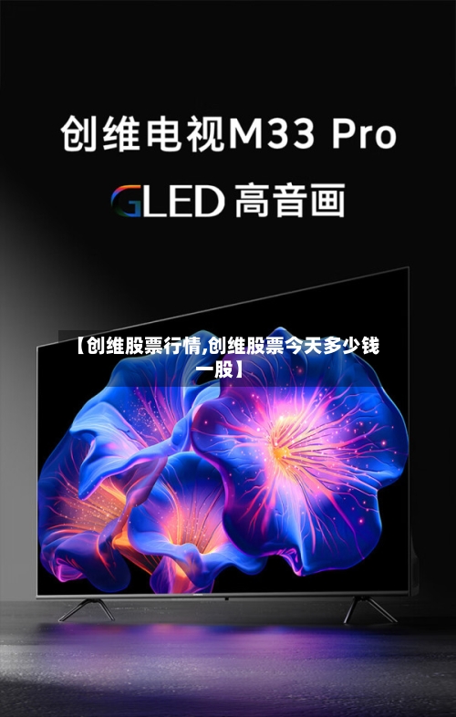 【创维股票行情,创维股票今天多少钱一股】-第3张图片
