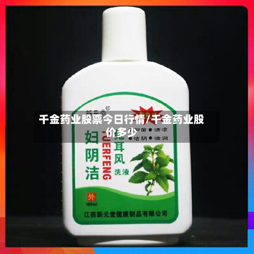 千金药业股票今日行情/千金药业股价多少