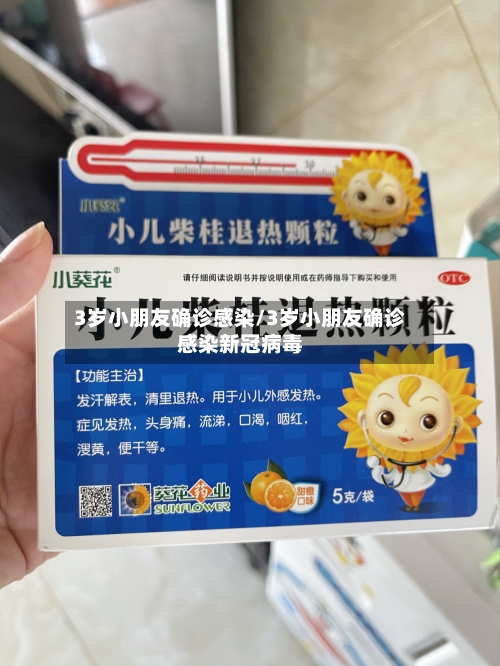 3岁小朋友确诊感染/3岁小朋友确诊感染新冠病毒
