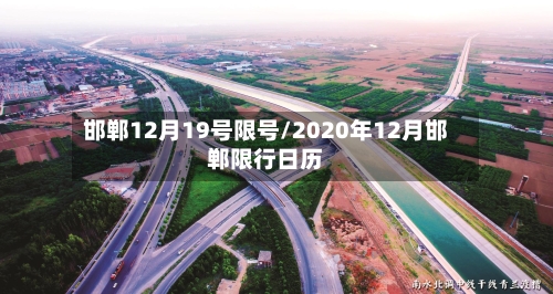 邯郸12月19号限号/2020年12月邯郸限行日历
