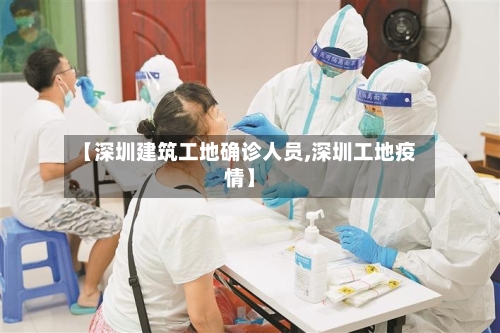 【深圳建筑工地确诊人员,深圳工地疫情】