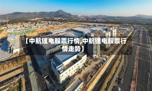 【中航锂电股票行情,中航锂电股票行情走势】