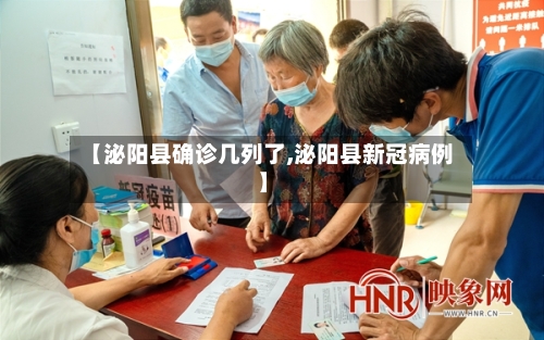 【泌阳县确诊几列了,泌阳县新冠病例】-第3张图片