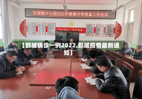 【鄄城确诊一例2022,鄄城疫情最新通知】-第2张图片