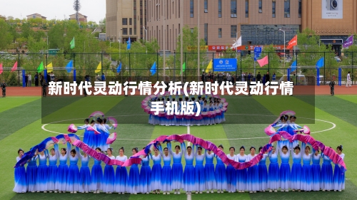 新时代灵动行情分析(新时代灵动行情手机版)-第3张图片