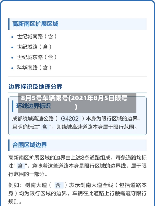8月5号车辆限号(2021年8月5日限号)-第2张图片