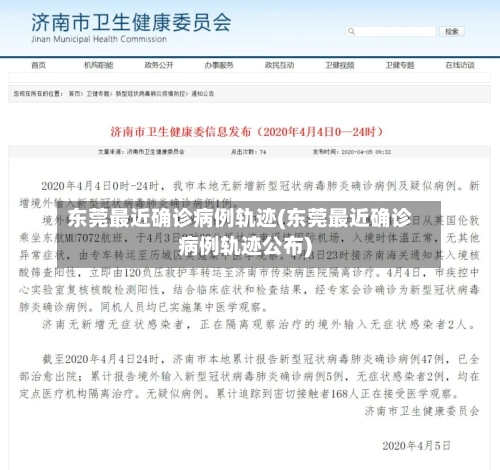 东莞最近确诊病例轨迹(东莞最近确诊病例轨迹公布)-第2张图片