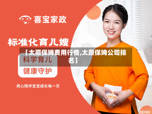 【太原保姆费用行情,太原保姆公司排名】