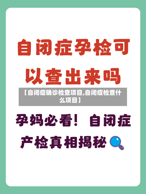 【自闭症确诊检查项目,自闭症检查什么项目】-第3张图片