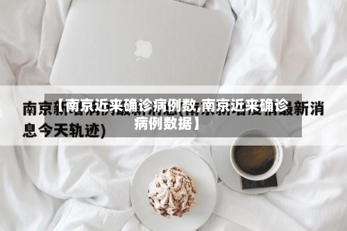 【南京近来确诊病例数,南京近来确诊病例数据】-第2张图片