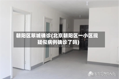 朝阳区翠城确诊(北京朝阳区一小区现疑似病例确诊了吗)-第2张图片